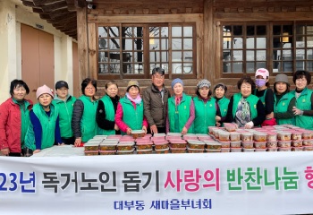 대부동 새마을부녀회, 사랑의 반찬 나누기 사진