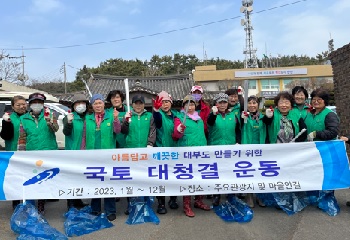 대부동 새마을부녀회, 새봄맞이 국토대청결운동 추진 사진