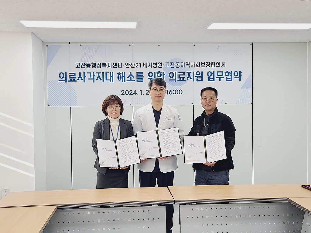 고잔동&middot;안산21세기병원&middot;고잔동 지역사회보장협의체 협약체결
