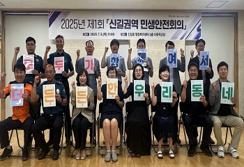 단원구 신길동, 제1회 신길권역 민생안전회의 개최 사진
