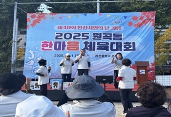 단원구 원곡동, 제40회 시민의 날 기념 ‘원곡동 한마음 체육대회’성황리 개최 사진