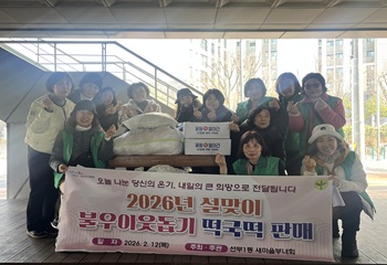 단원구 선부1동, 새마을부녀회 떡국떡 판매 수익금으로 이웃사랑 실천 사진