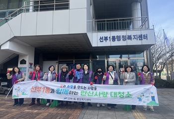 단원구 선부1동, 2026년 정기 &lsquo;안산사랑 대청소&rsquo; 본격 가동 사진