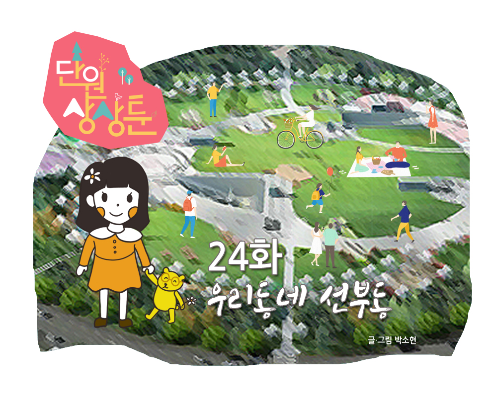 단원상상툰 24화 우리동네 선부동 사진