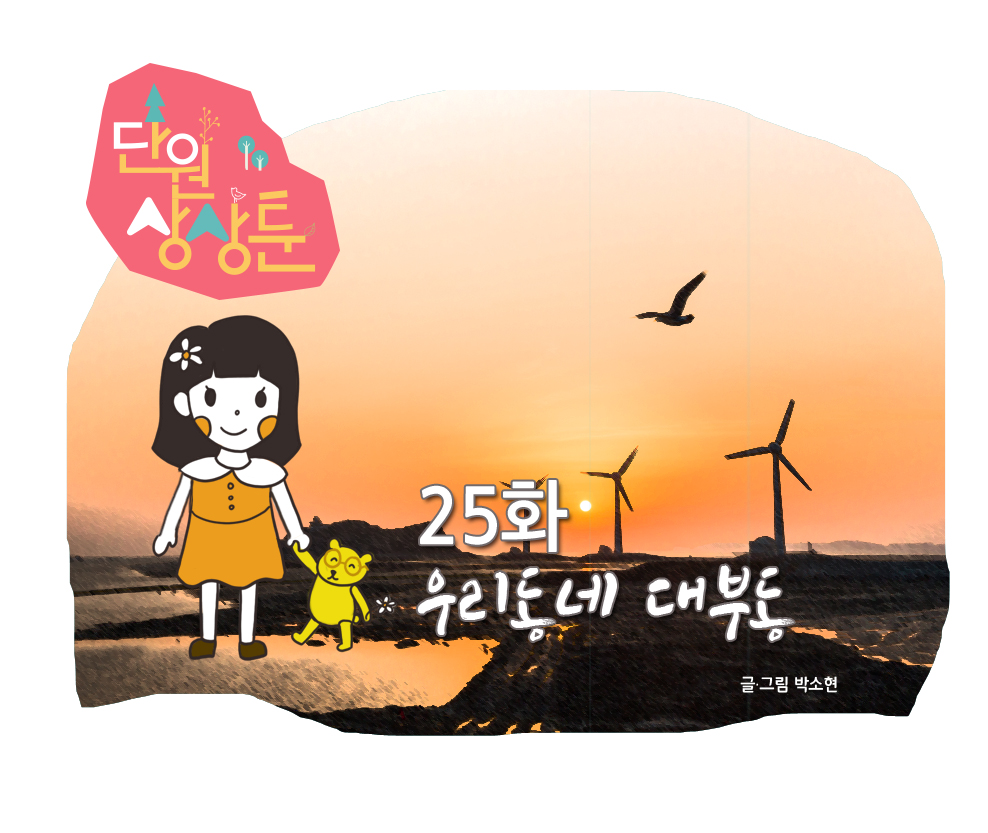 단원상상툰 25화 우리동네 대부동  사진