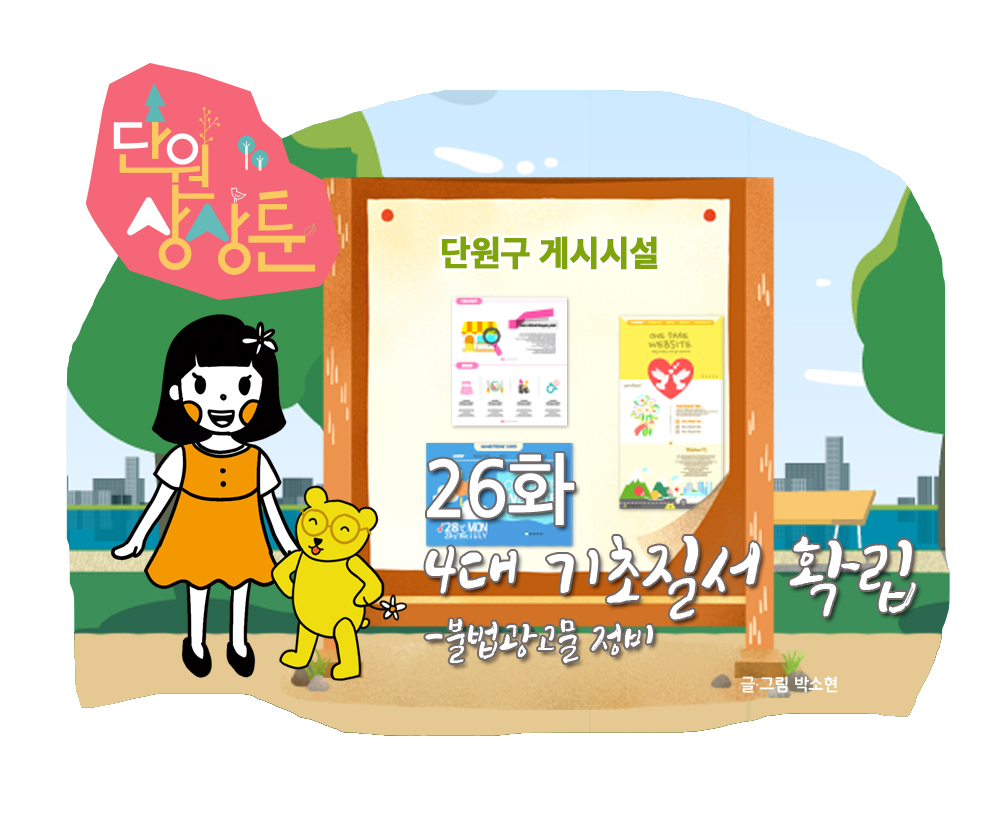 단원상상툰 26화 4대 기초질서 확립 - 불법광고물 정비 사진