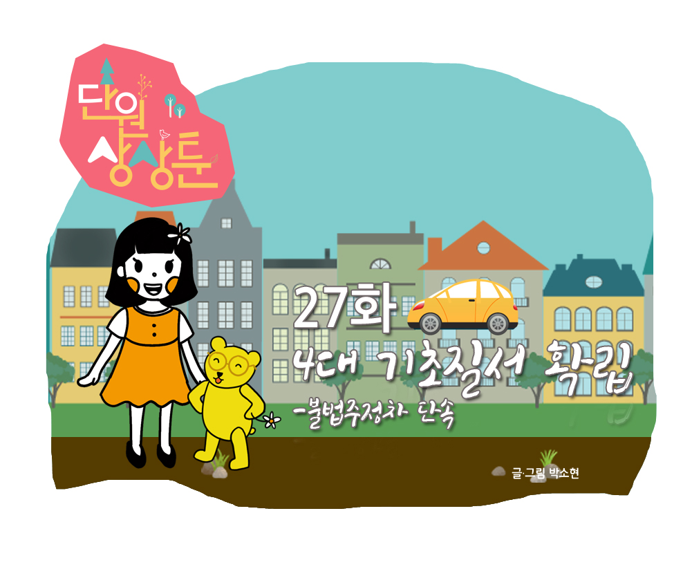 단원 상상툰 27화 4대 기초질서확립-불법주정차 단속 사진