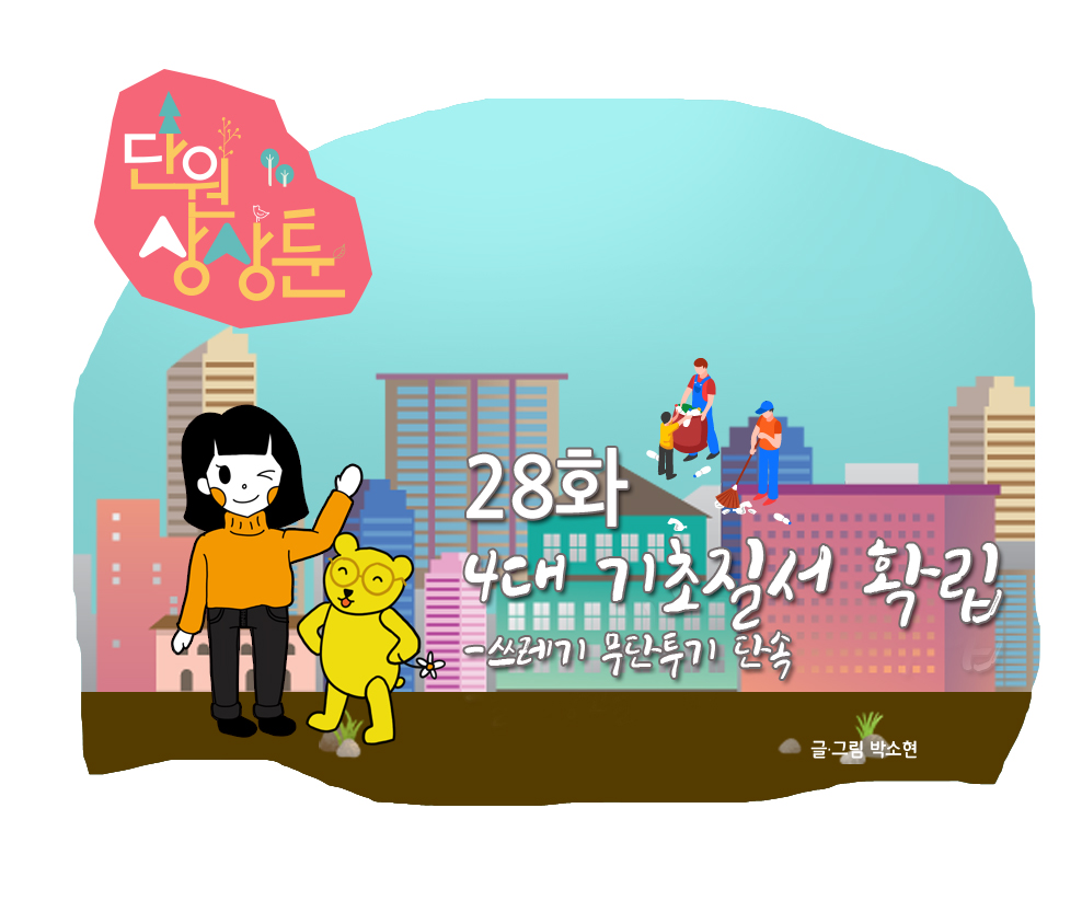 단원 상상툰 28화 4대 기초질서 확립-쓰레기 무단투기 단속 사진