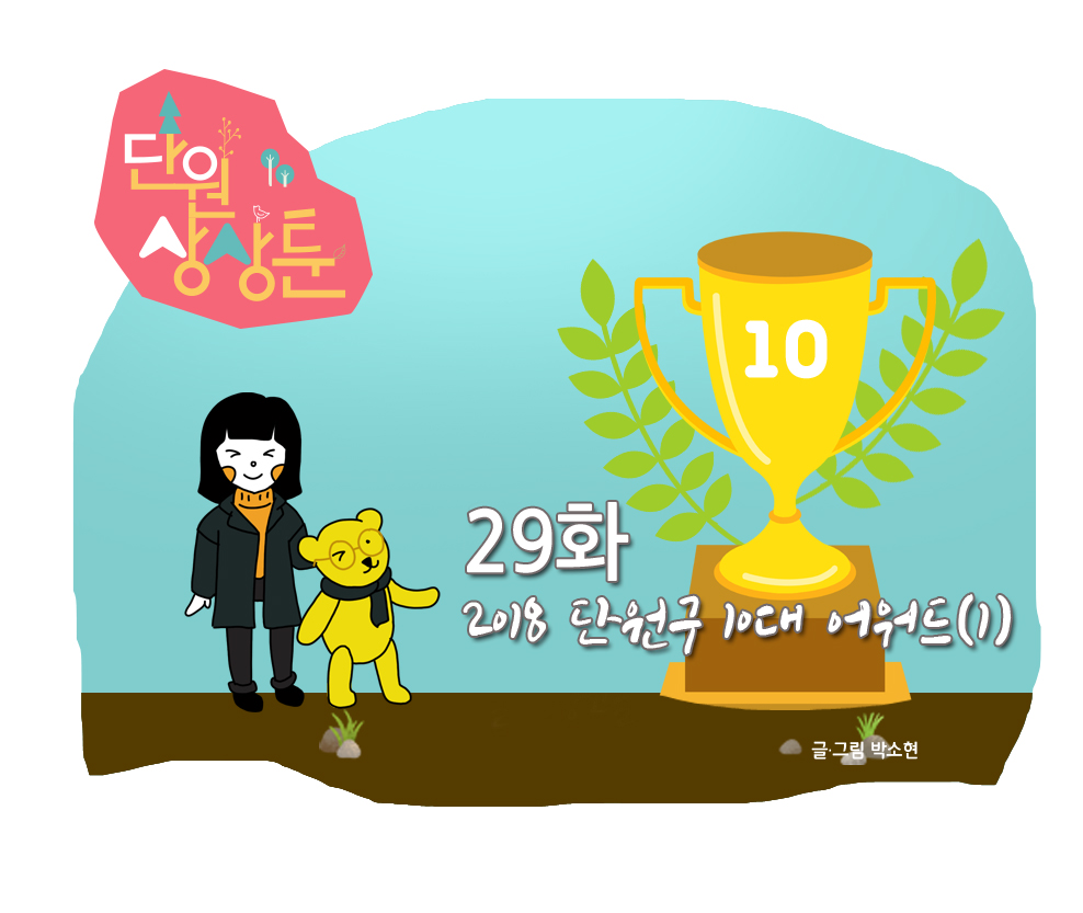 단원 상상툰 29화 2018 단원구 10대 어워드(1) 사진