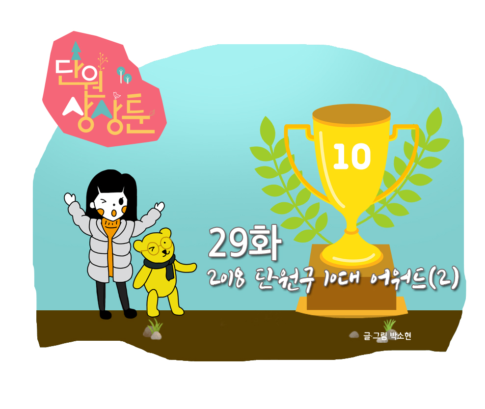 단원 상상툰 30화 2018 단원구 10대 어워드(2) 사진
