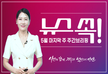 주간 브리핑 뉴스 쏙! 5월 마지막 주 안산 소식! 사진