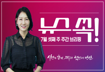 주간 브리핑 뉴스 쏙! 7월 셋째 주 안산 소식! 사진