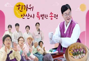 [이민근 안산시장] 한가위 안산시 특별한 송편 사진