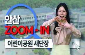 [안산줌인] 우리 지금 만나, 공원에서 만나~안산시 어린이공원 새단장 사진