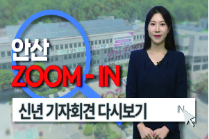 [안산줌인] 안산시는 계획이 다 있구나~! 신년 기자회견 다시보기 사진