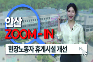 [안산줌인] 잘 쉬어야 일도 잘하죠~ '현장노동자 휴게시설 개선사업' 지금 모집 중! 사진