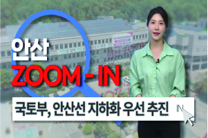 [안산줌인] 안산시의 꿈은 이루어진다!! 국토부, 안산선 지하화 우선 추진 대상으로 선정! 사진