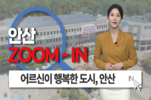 [안산줌인] 노인을 위한 도시는 있다! 안산시 최초 치매안심병원 개소/2025년 노인일자리사업 사진