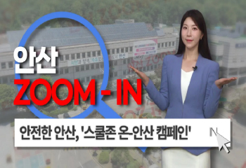 [안산줌인] 안산시 안전한家 시리즈  '스쿨존 온-안산 캠페인' 사진