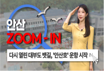 [안산줌인] 드디어 열렸다~ 대부도 뱃길 '안산호' 출항! 사진