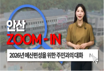 [안산줌인] 시민의 꿈을 예산에 담다❗ 26년도 예산 편성을 위한 주민과의 대화 사진