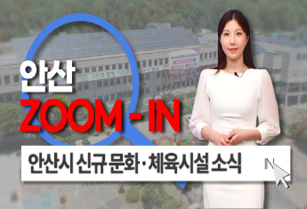 [안산줌인] 운동 시작할 사람? 안산시 신규 문화체육시설 소식 사진
