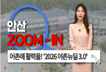 [안산줌인] 어촌에 활력을 불어넣는 2026 어촌뉴딜3.0 사진