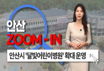 [안산줌인] 밤에도, 휴일에도 안심 ! 안산시 달빛어린이병원 확대운영 ! 사진