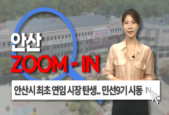 [안산줌인] 안산시 최초 연임 시장 탄생, 새로운 4년 시작 ! 사진