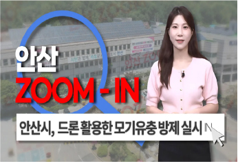 [안산줌인] 드론으로 모기잡자! 안산시, 드론 활용 친환경 모기 유충 방제 실시! 사진