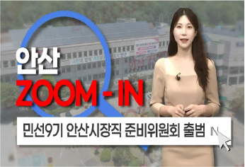 [안산줌인] 더 발전된 안산으로 ! 민선9기 안산시장직 준비위원회 출범 사진