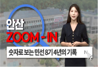 [안산줌인] 숫자로 보는 민선8기 안산의 기록! 뭐가 달라졌을까? 사진