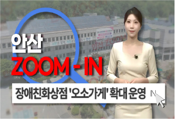 [안산줌인] 문턱은 낮추고 마음은 가까운 안산으로 오소~! 장애친화상점 '오소가게' 사진