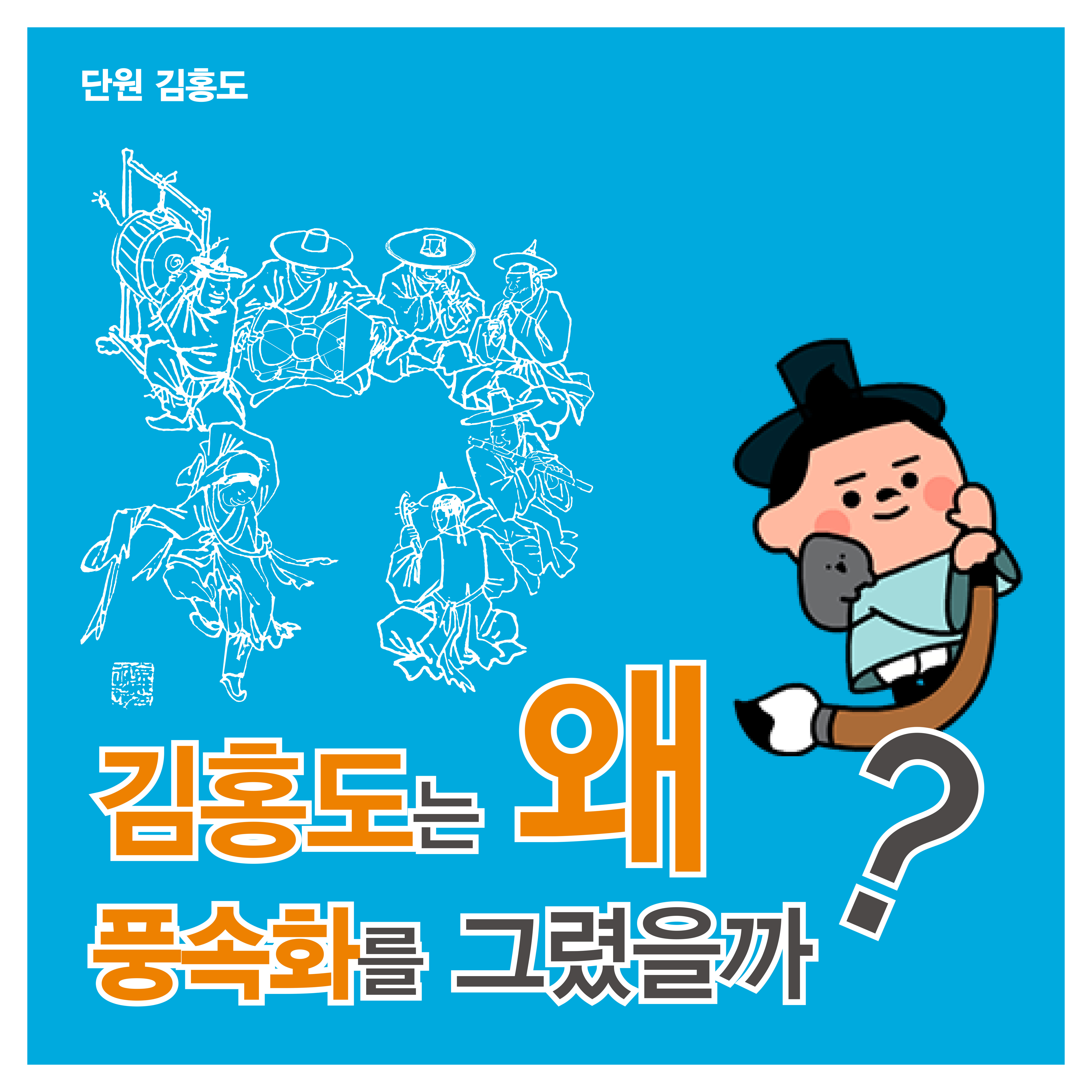 [단원 김홍도 카드뉴스] 김홍도는 왜 풍속화를 그렸을까? 사진