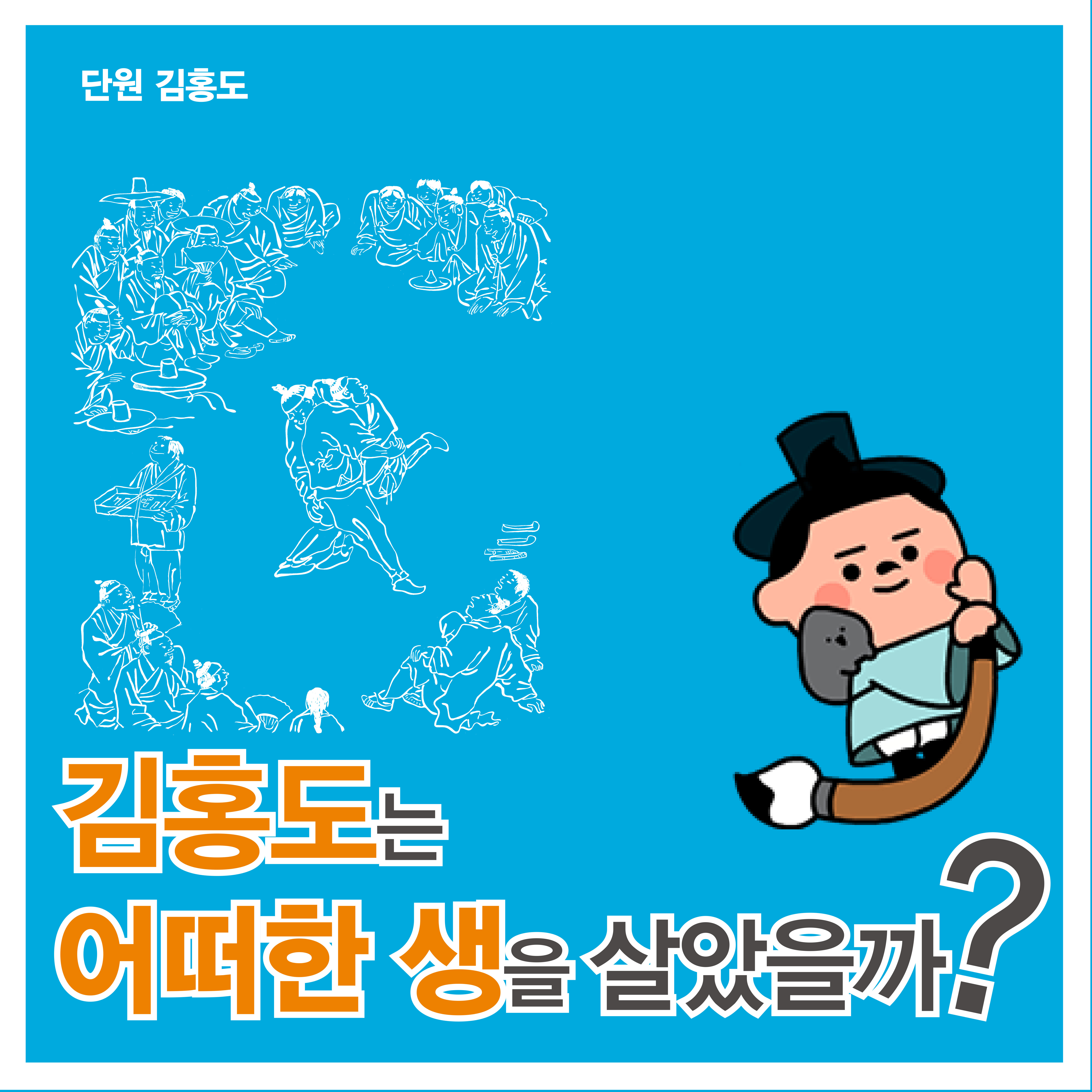[단원 김홍도 카드뉴스] 김홍도는 어떠한 생을 살았을까? 사진