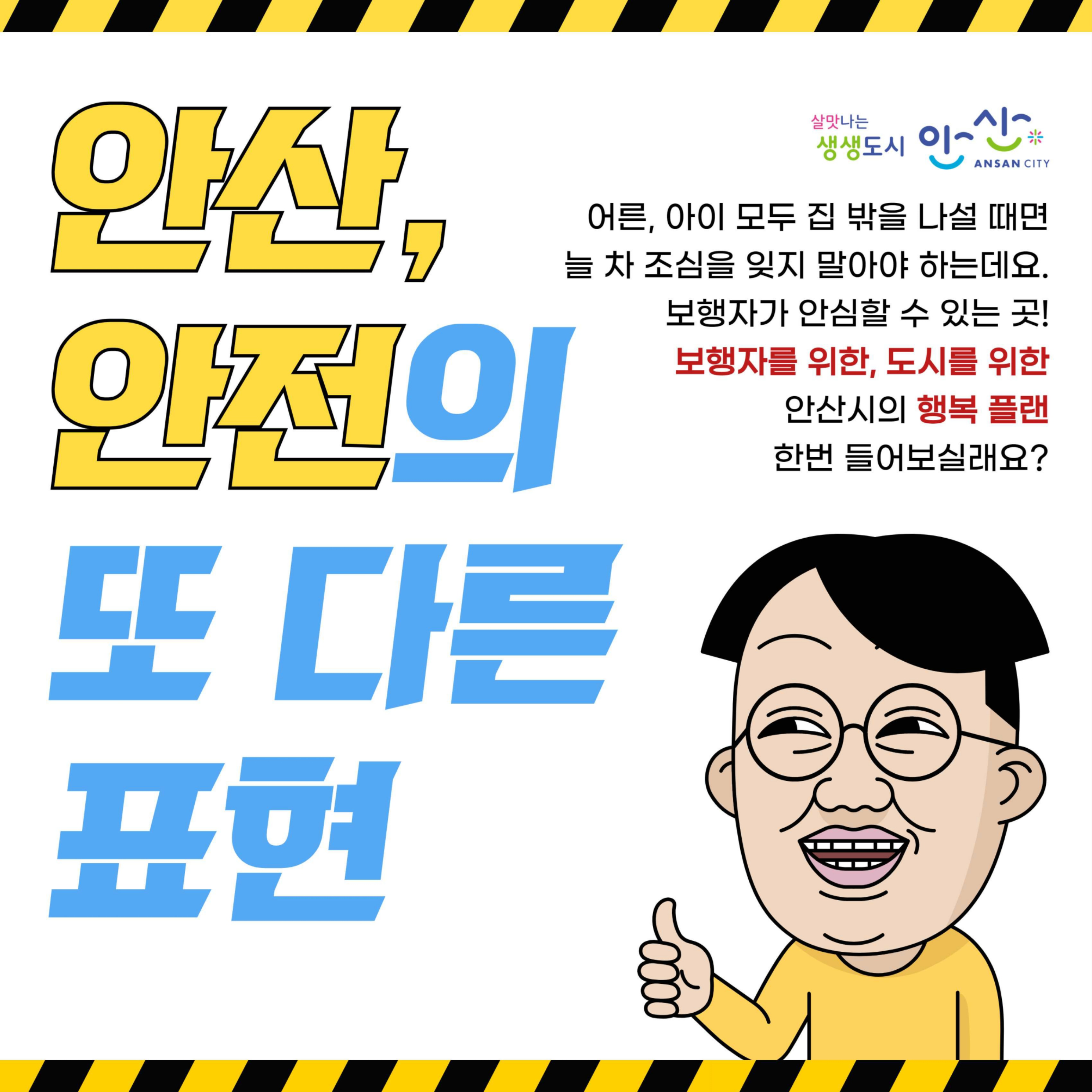 안산, 안전의 또 다른 표현 사진