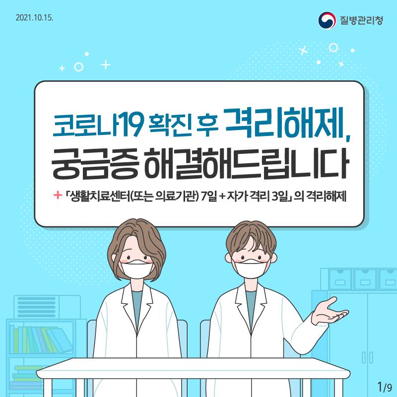 코로나 확진 후 격리해제 궁금중 해결해 드립니다 사진