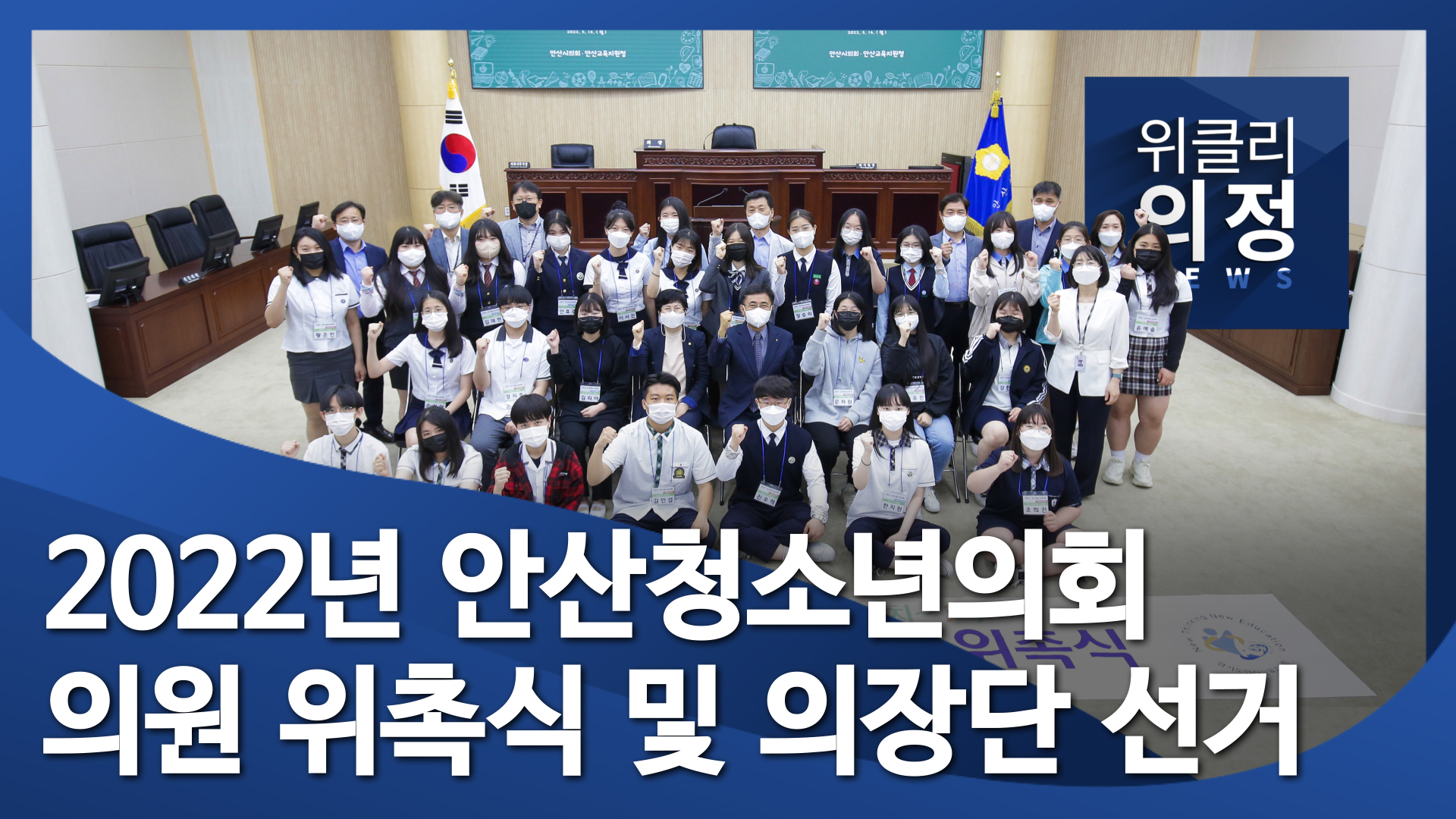 2022년 안산청소년의회 의원 위촉식 및 의장단 선거 실시 사진