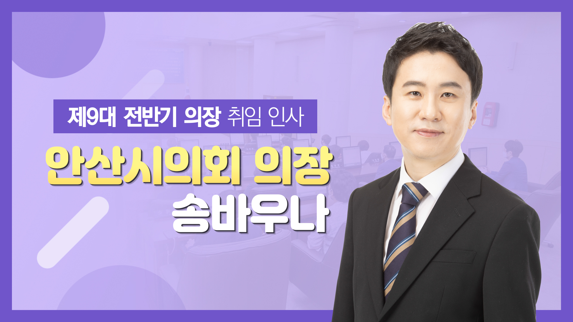 안산시의회 제9대 전반기 송바우나 의장 취임 인사
