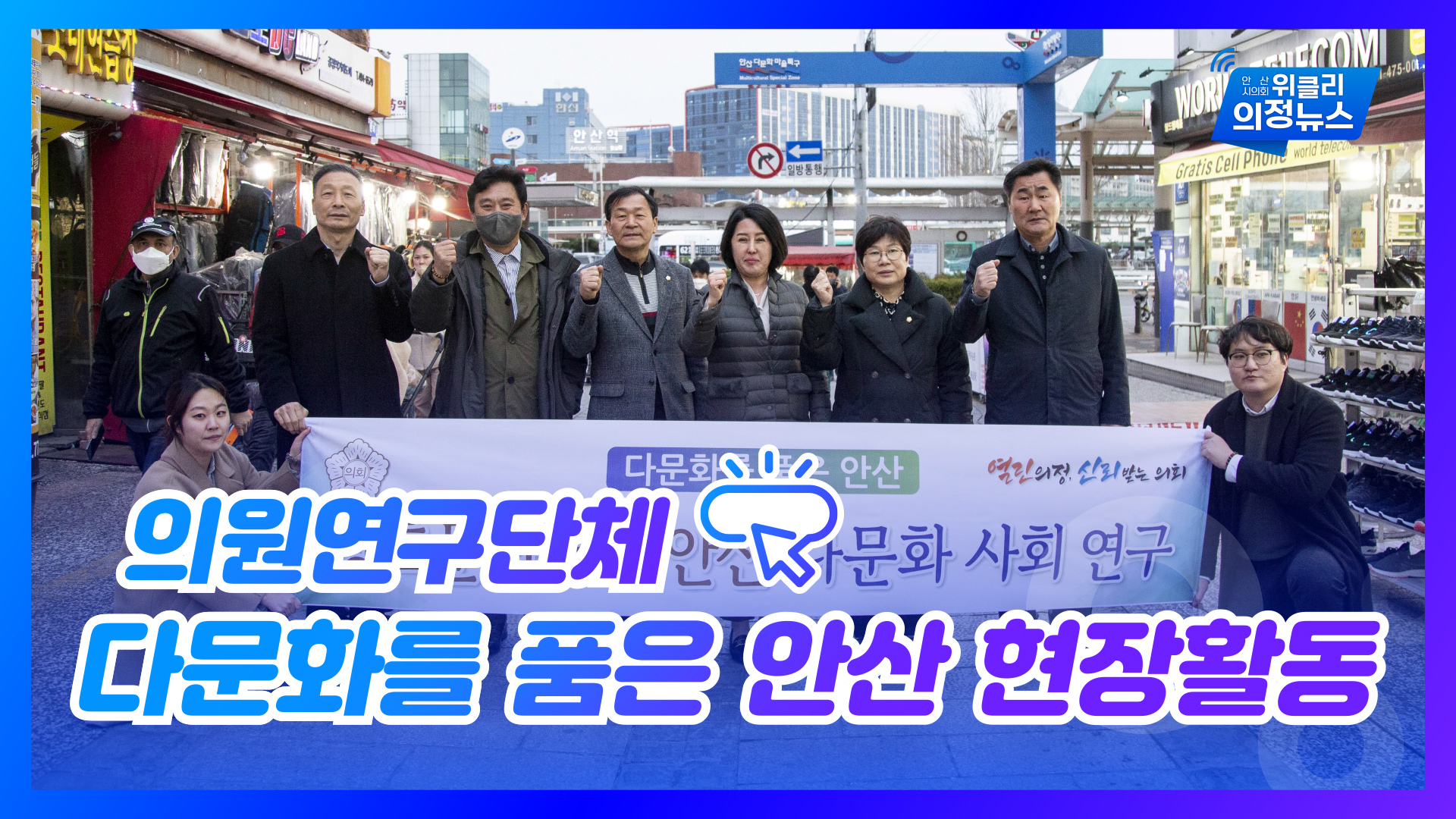 안산시의회 의원연구단체 '다문화를 품은 안산' 현장활동 실시 외 사진