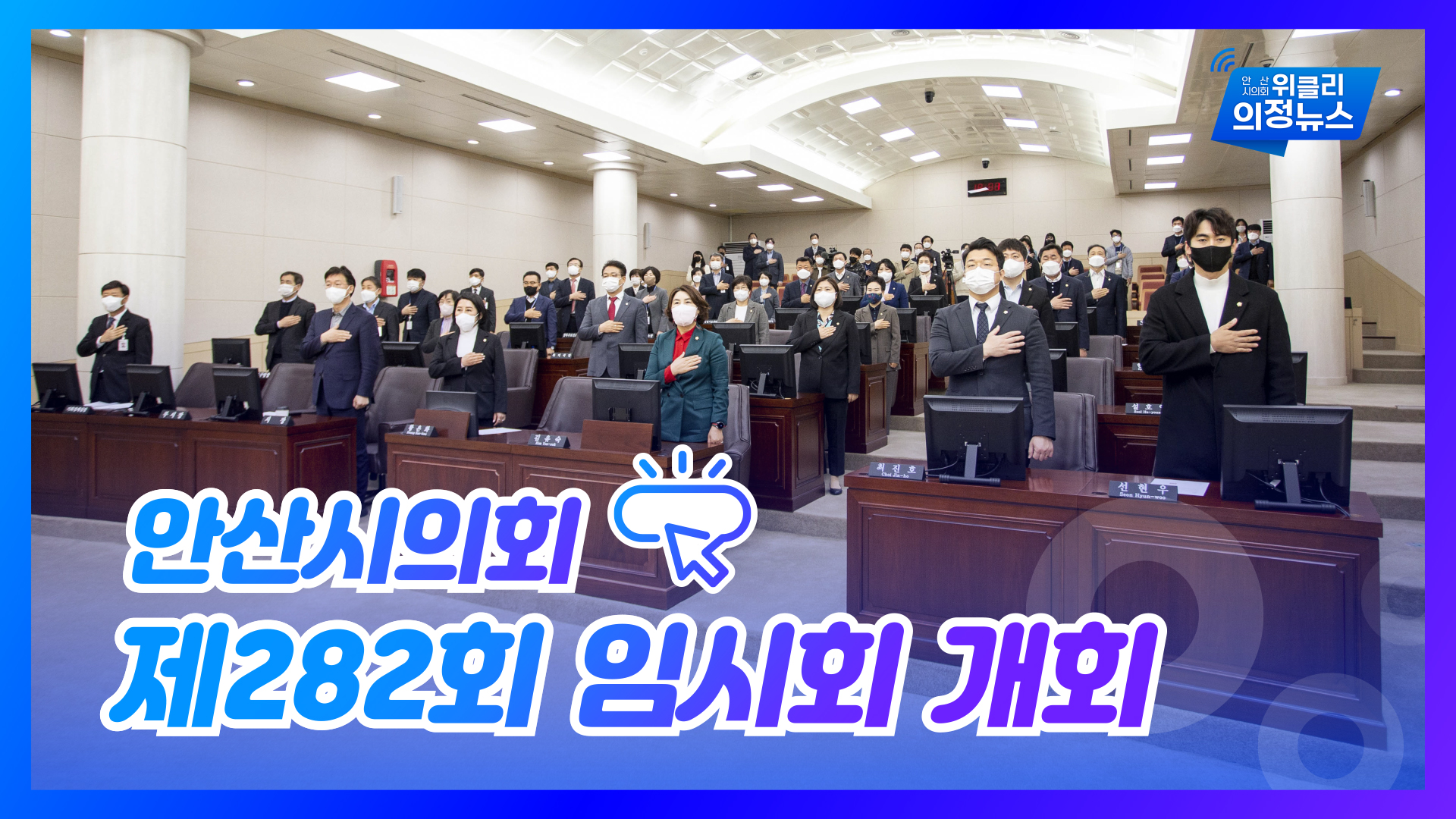 제282회 안산시의회  임시회 개회 외 사진