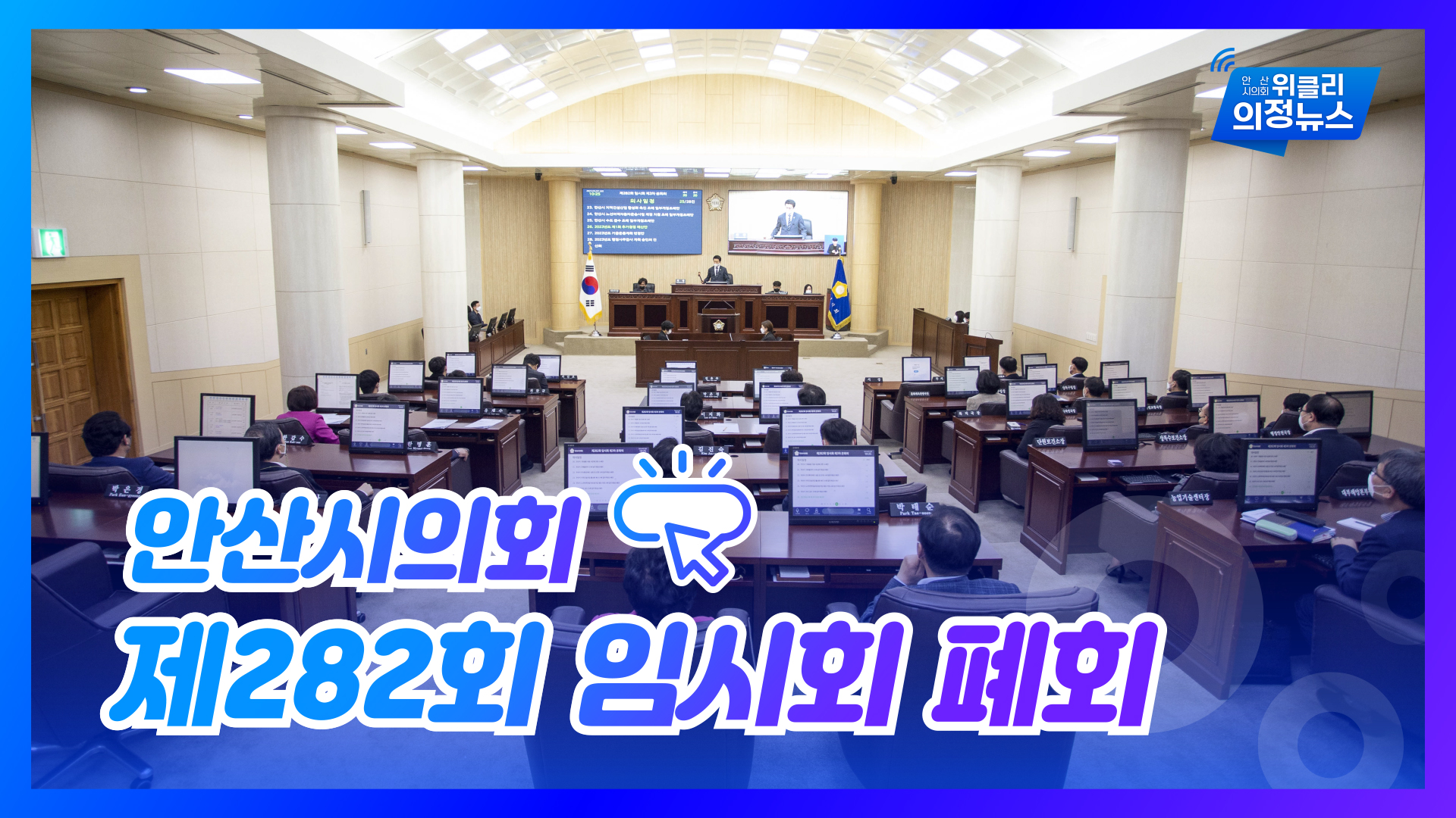 제282회 안산시의회 임시회 폐회 사진