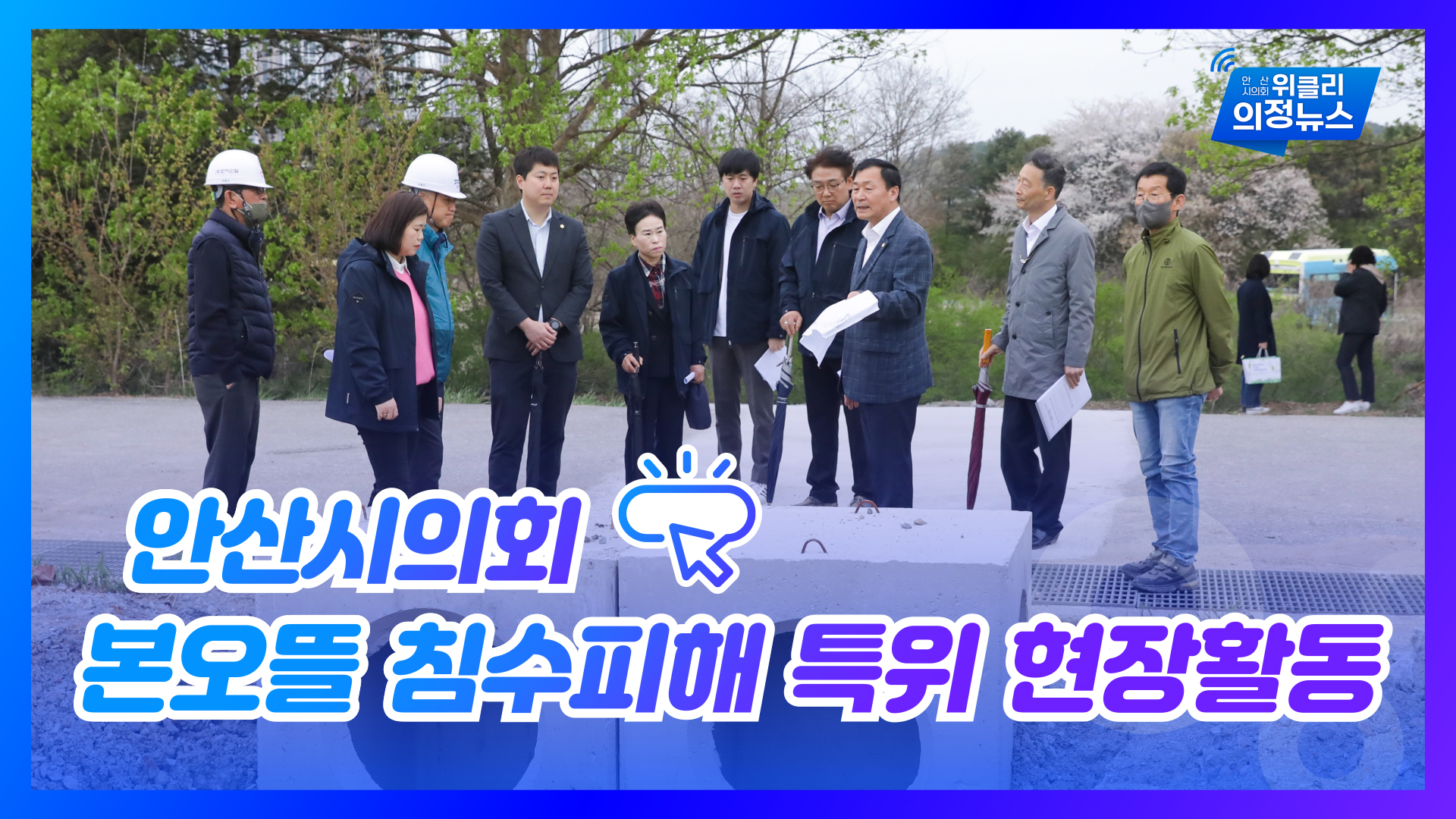 본오뜰 침수피해 대책 특별위원회, 세계정원 경기가든 현장활동 외 사진