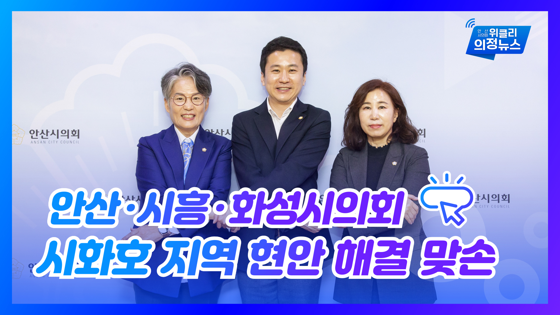 안산ㆍ시흥ㆍ화성시의회 의장, 시화호 현안 해결 맞손 외 사진