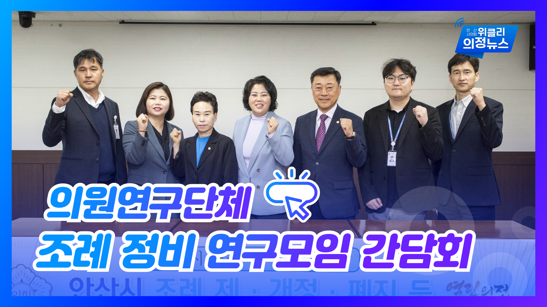 의원연구단체 '안산시 조례 정비 연구모임' 간담회 개최 사진