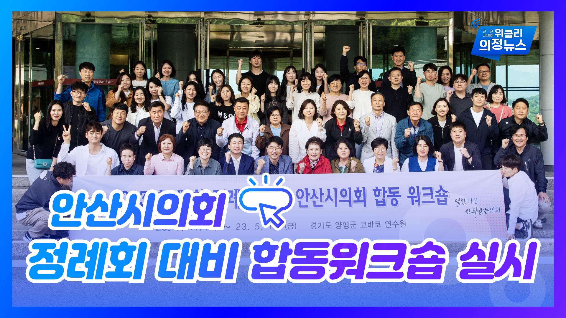 안산시의회 제1차 정례회 대비 합동워크숍 실시 외