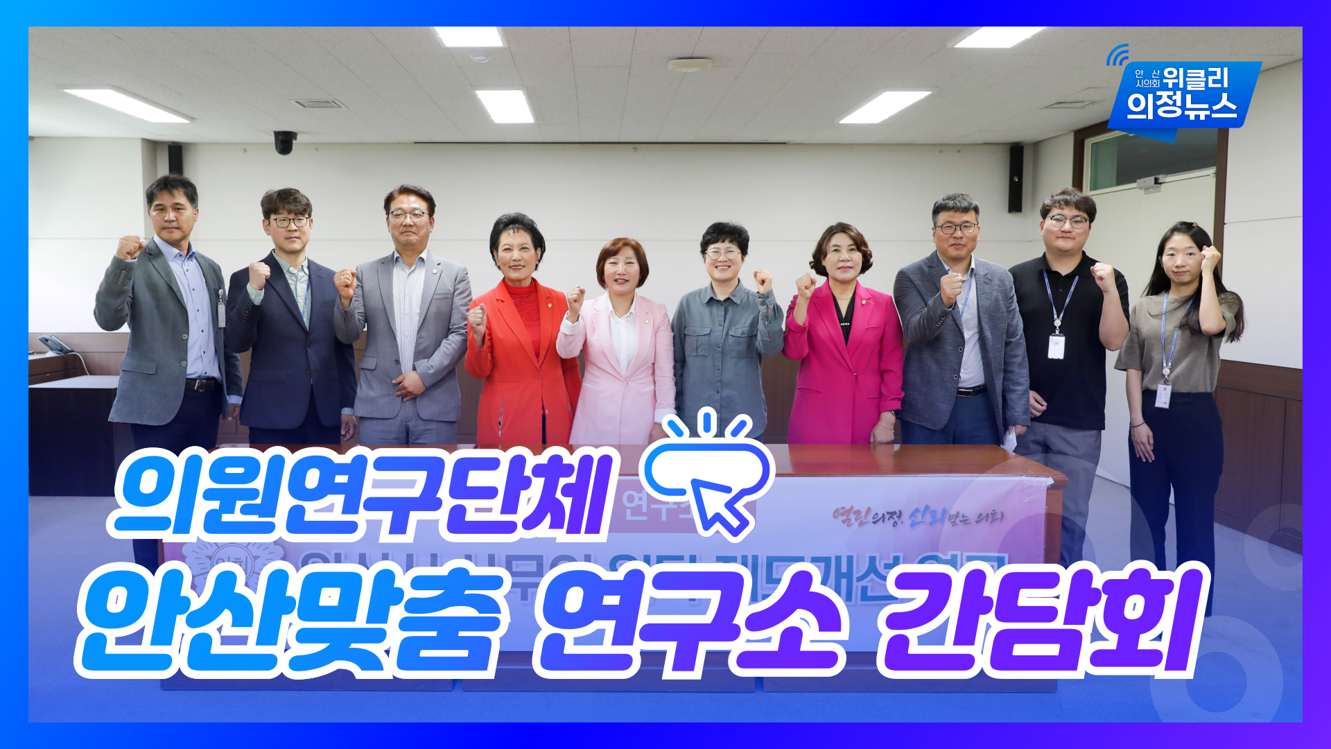 의원연구단체 '안산맞춤 연구소' 간담회 개최 외