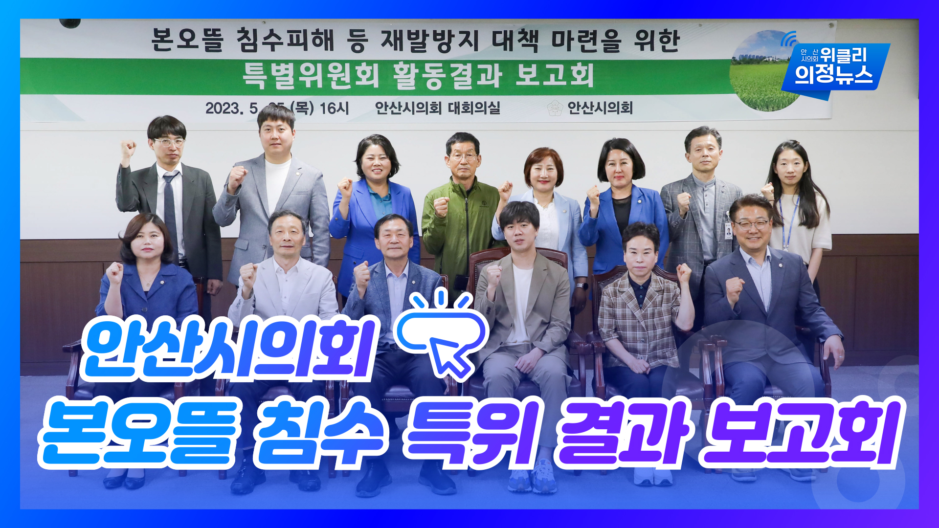 본오뜰 침수피해 대책 특별위원회, 활동결과 보고회 개최 외