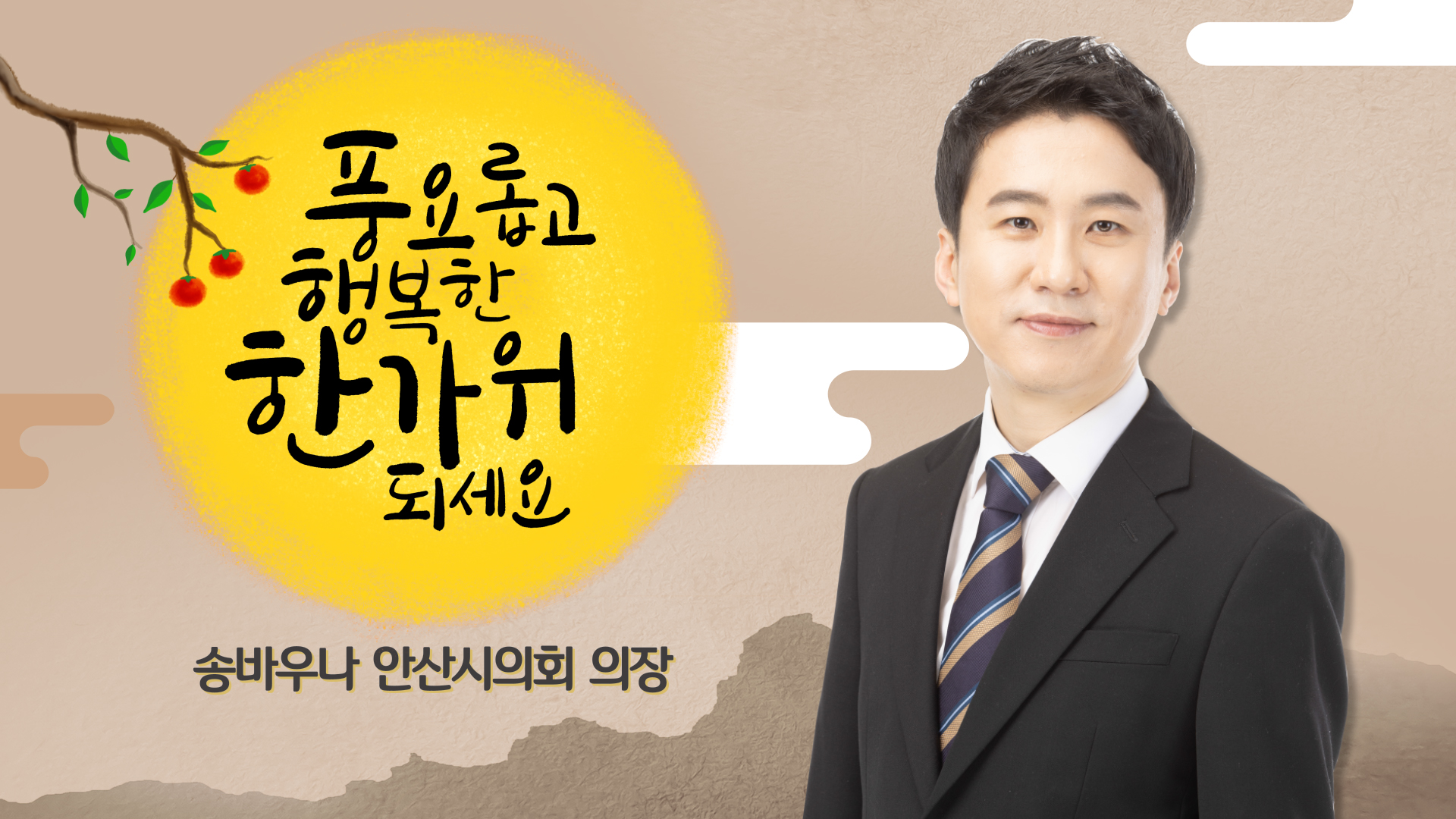 안산시의회 송바우나 의장 2023년 추석 명절 인사