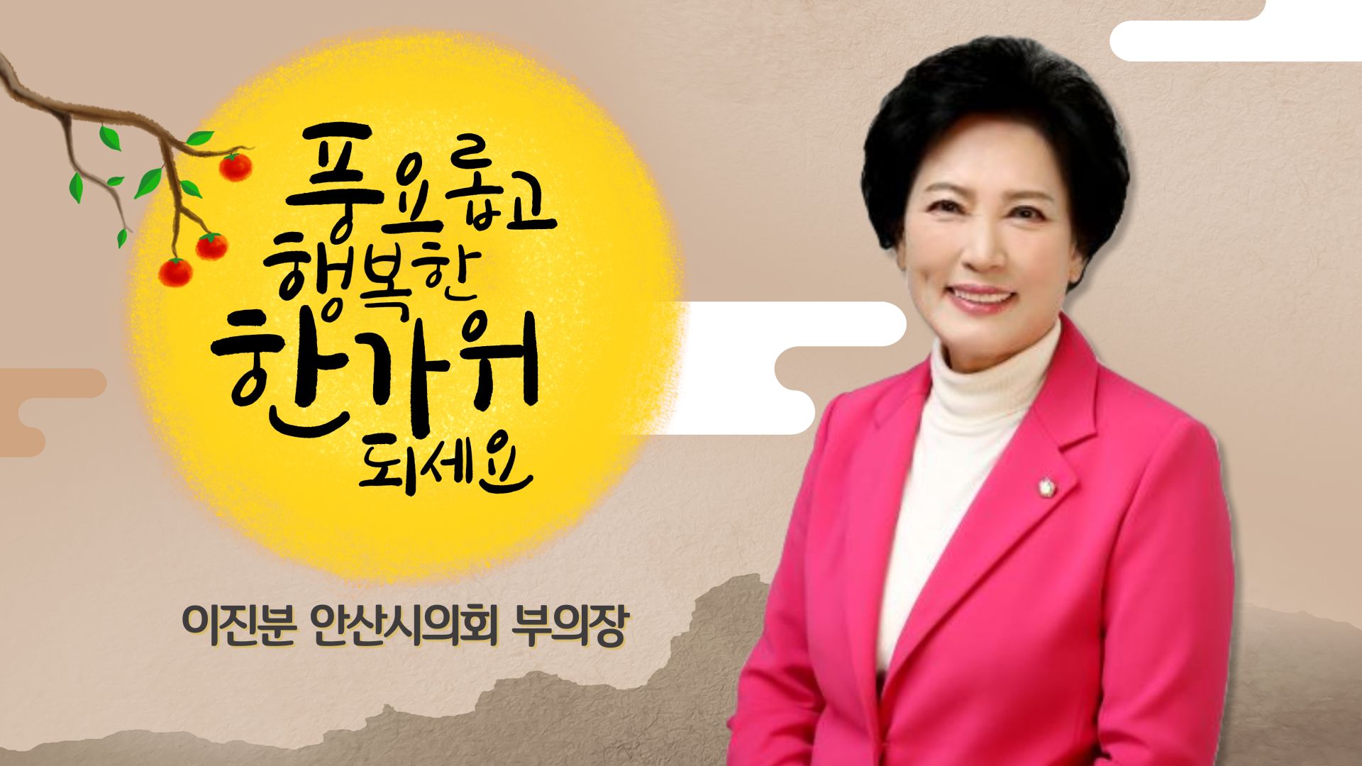 안산시의회 이진분 부의장 2023년 추석 명절 인사